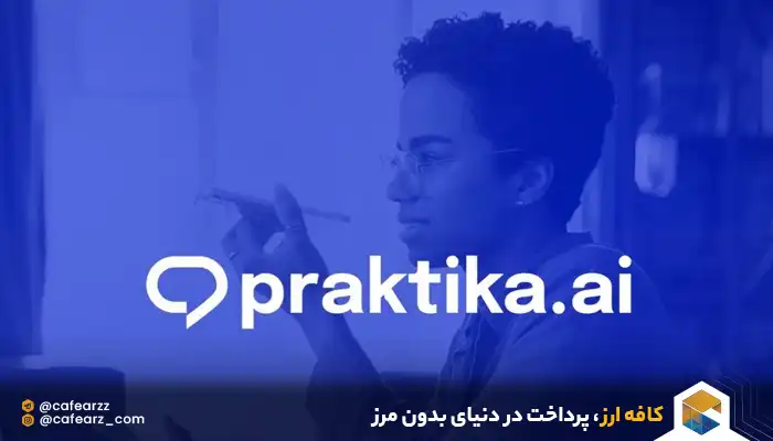 خرید اشتراک praktika