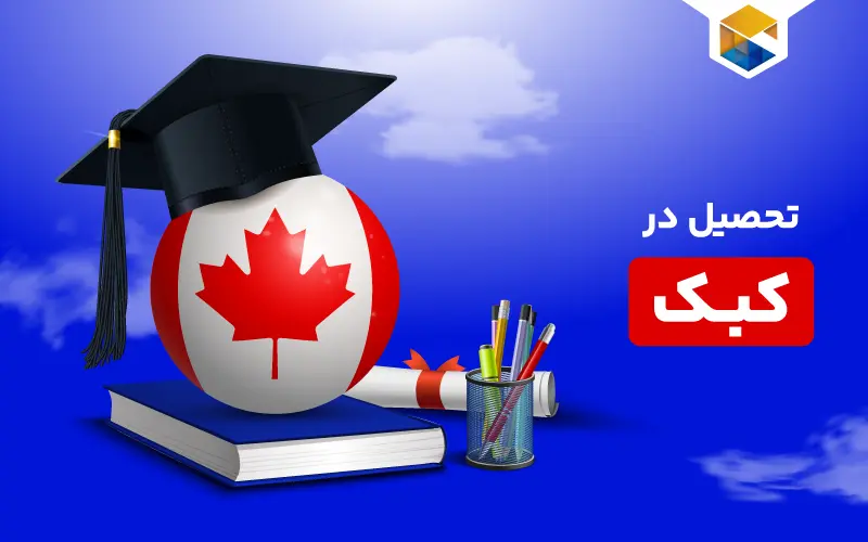 تحصیل در کبک | مزایای تحصیل در زیباترین شهر کانادا