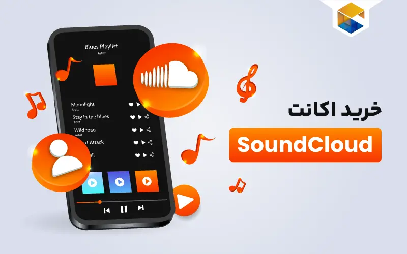 خرید اکانت SoundCloud |خرید و قیمت اشتراک پرمیوم ساندکلود