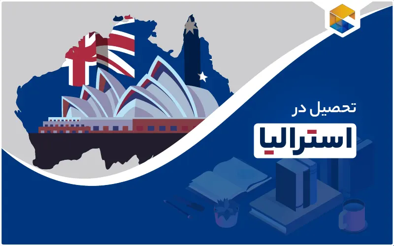 تحصیل در استرالیا