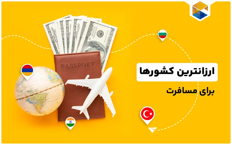 ارزانترین کشورها برای مسافرت ایرانیان