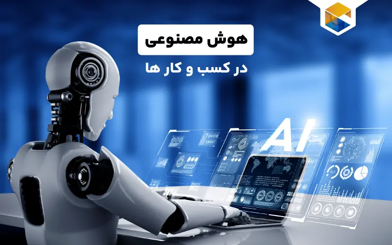 نقش هوش مصنوعی در کسب و کار ها