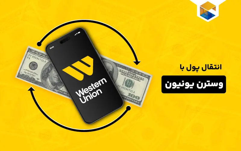 مراحل انتقال پول با وسترن یونیون به سراسر جهان
