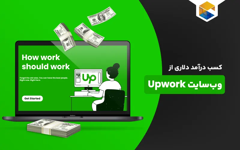 سایت Upwork