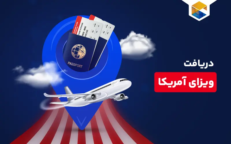 ویزای آمریکا (AMERICAN) و دریافت آن برای ایرانیان