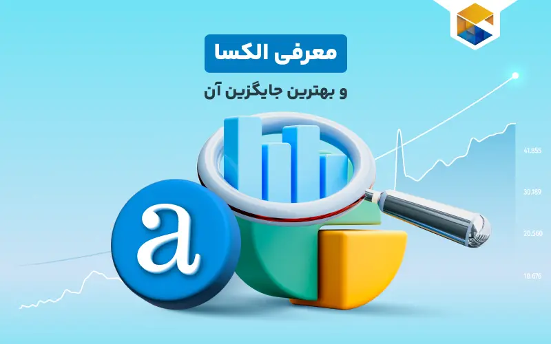 الکسا (Alexa) چرا بازنشسته شد و بهترین جایگزین الکسا چیست؟