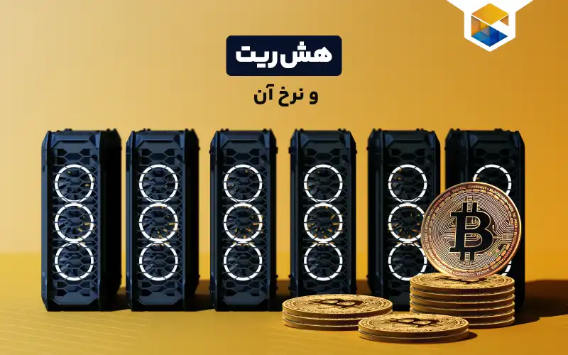 هش ریت (Hashrate) و نرخ هش چیست؟