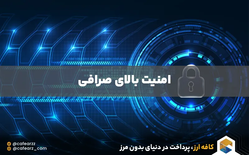 امنیت بالای بهترین صرافی ایرانی برای خرید تتر 