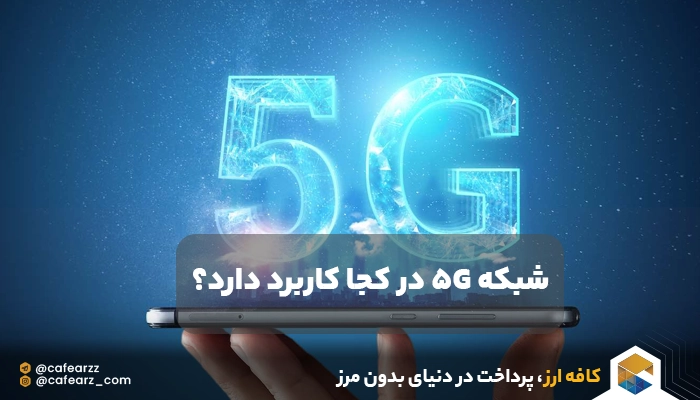 کاربردهای شبکه 5G