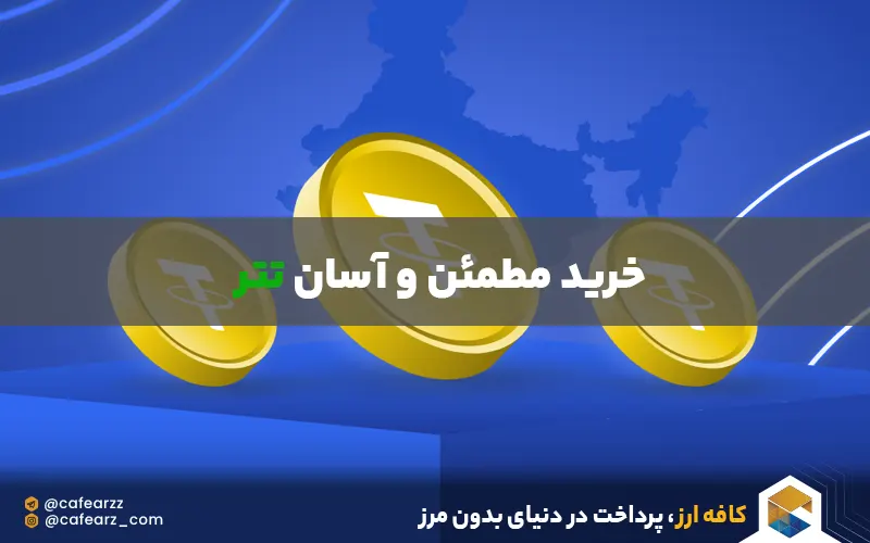 بهترین صرافی ایرانی برای خرید tether