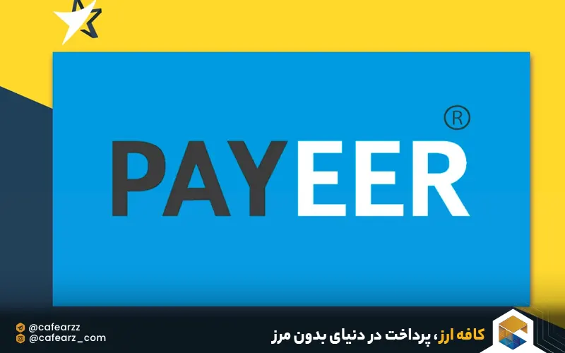 پرداخت با حساب پایر 