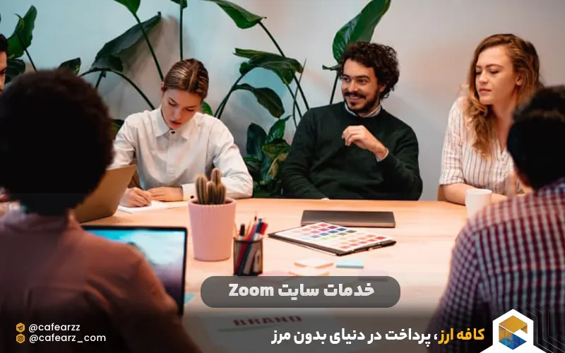 خدمات سایت Zoom 