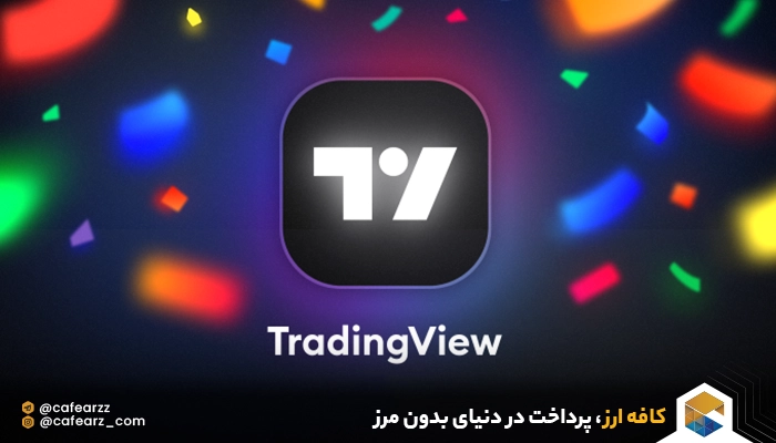 خرید اکانت رایگان تریدینگ ویو با کافه ارز