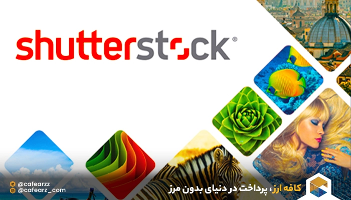 خرید عکس از ShutterStock