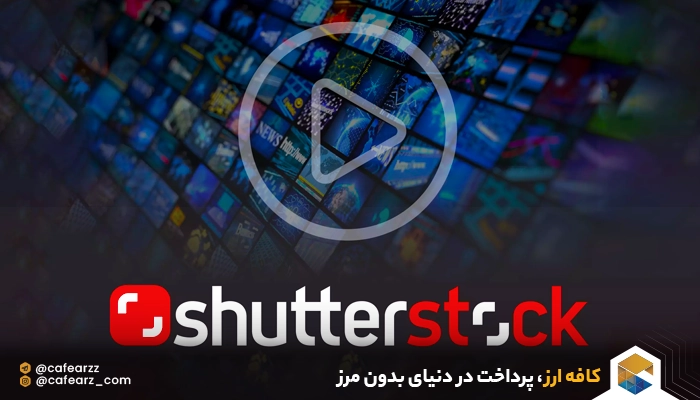 خرید فوتیج از شاتر استوک