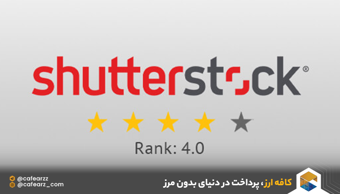 شاتراستوک ShutterStock