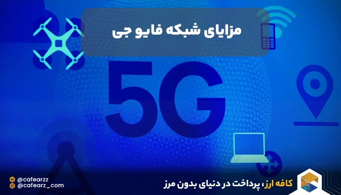 سرعت 5G چقدر است