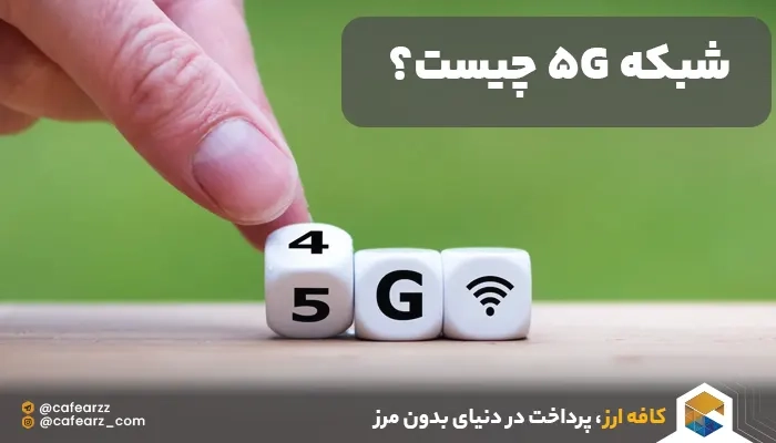 توضیح 5G
