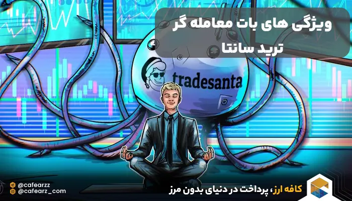 ویژگی های ربات tradesanta