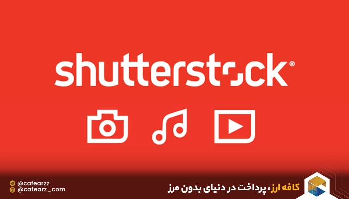 مزایای خرید از شاتراستوک