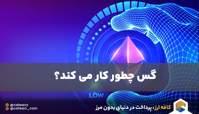 نحوه کار گس فی