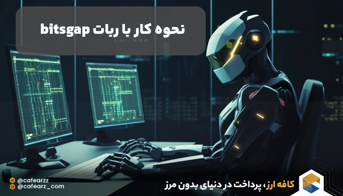 کار با ربات ترید bitsgap