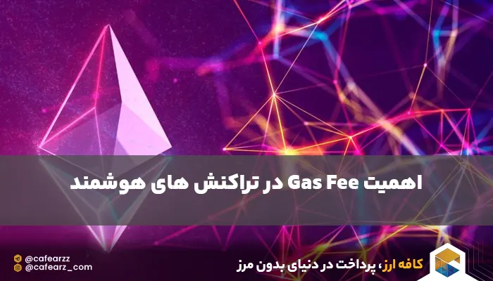 اهمیت گس در تراکنش های بلاک چین اتریوم