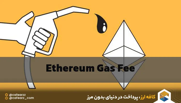 گس فی gas fee چیست