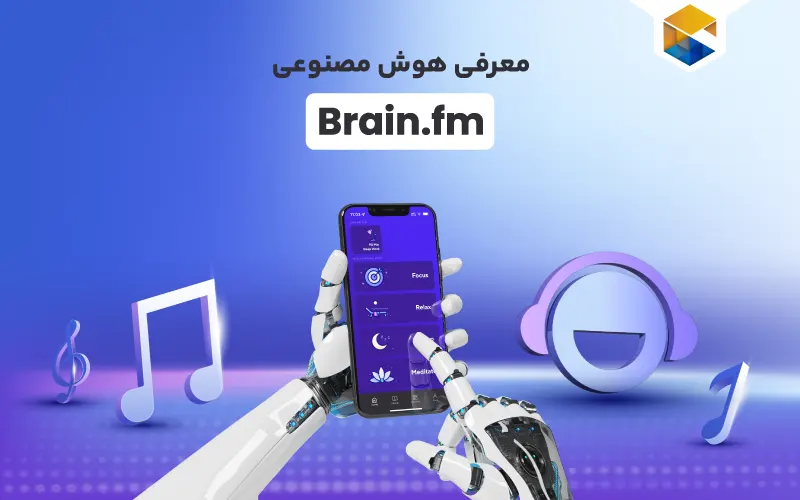 هوش مصنوعی brain.fm