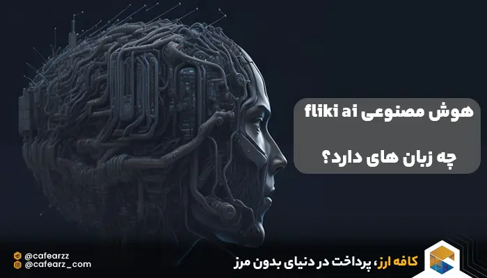 هوش مصنوعی fliki ai از چه زبان های پشتیبانی میکند؟