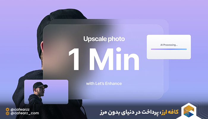 هوش مصنوعی letsenhance.io