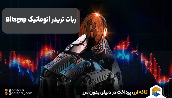 ربات تریدر bitsgap