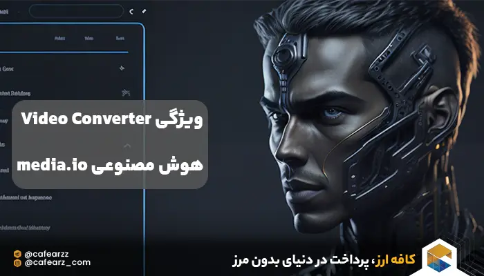 ویژگی Video Converter
