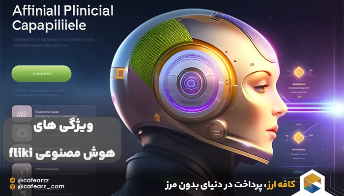 ویژگی های هوش مصنوعی fliki
