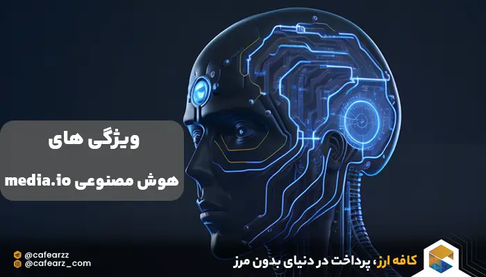 امکانات هوش مصنوعی Media.io