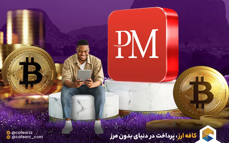 درگاه پرداخت پرفکت مانی 