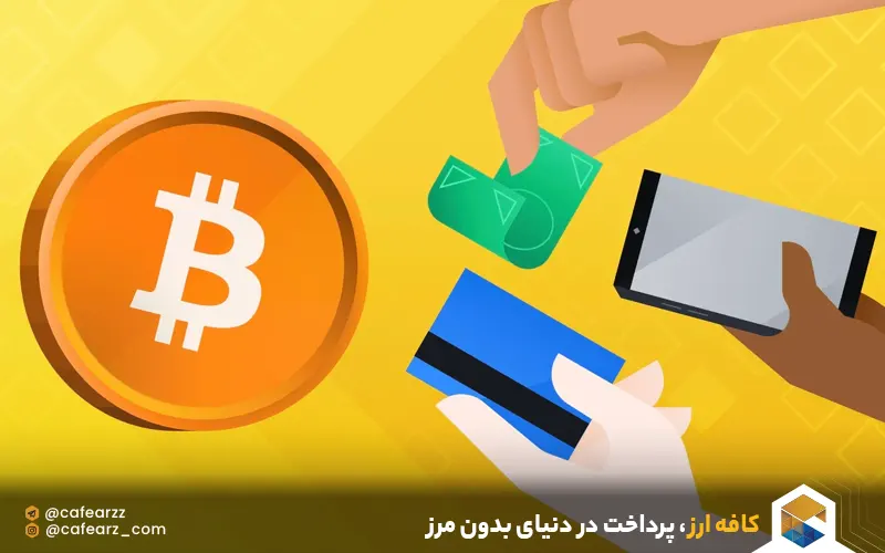 روش پرداخت با ارز دیجیتال 