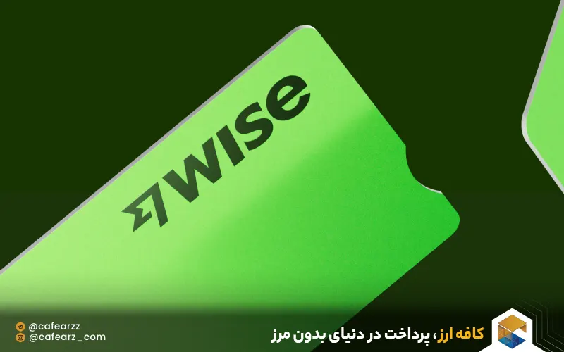 پرداخت ارزی با Wise