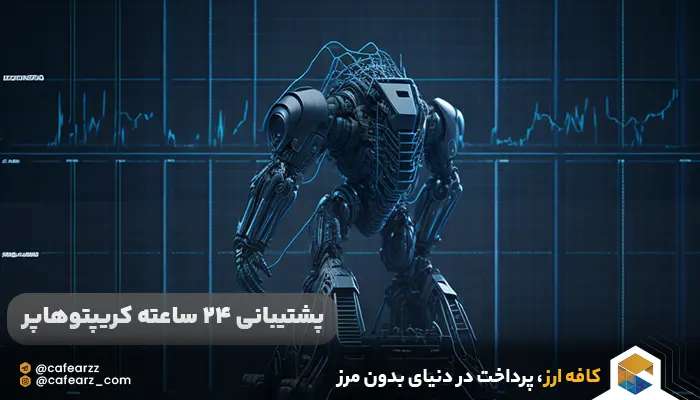 پشتیبانی 24 ساعته ربات کریپتوهاپر