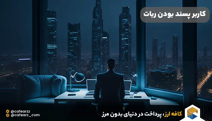 کاربر پسند بودن ربات