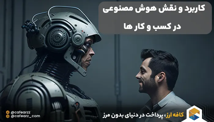 کاربرد و نقش هوش مصنوعی در کسب و کار ها