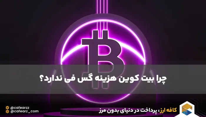 چرا بیت کوین گس فی ندارد