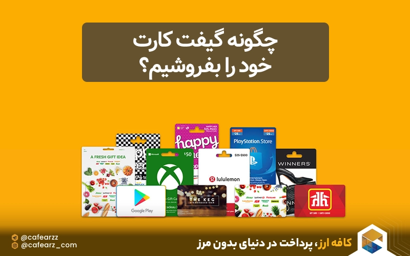 چگونه گیفت کارت خود را بفروشیم؟