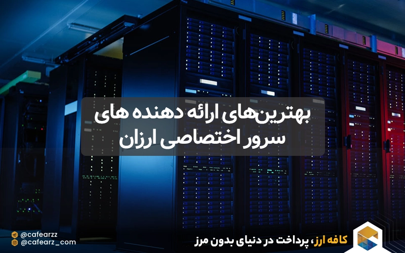 بهترین‌های ارائه دهنده سرور اختصاصی ارزان در سال ۲۰۲۳