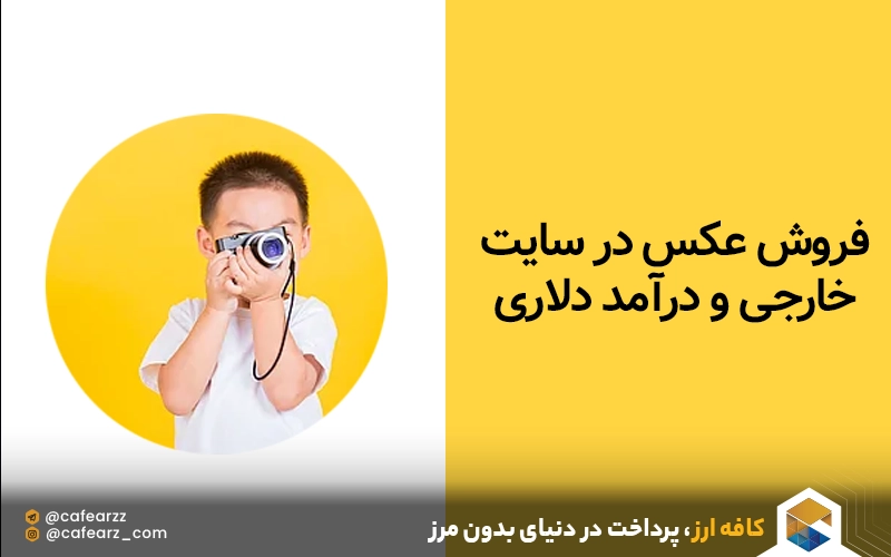 نقد درآمد دلاری حاصل از فروش عکس