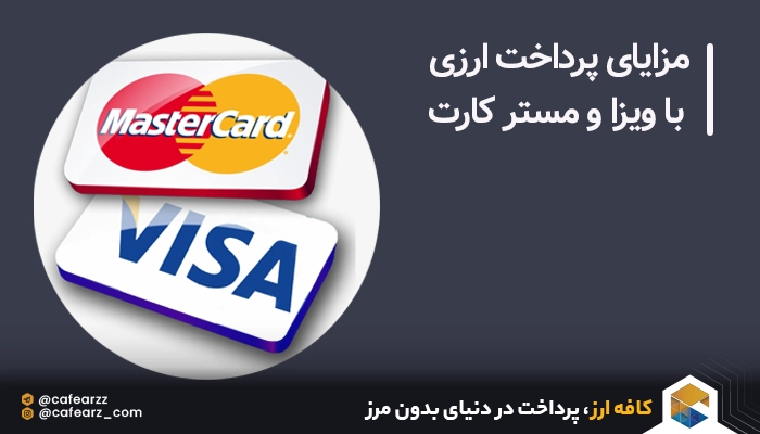 مزایای پرداخت با ویزاکارت و مسترکارت
