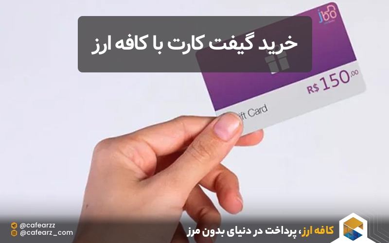 خرید گیفت کارت با کافه ارز