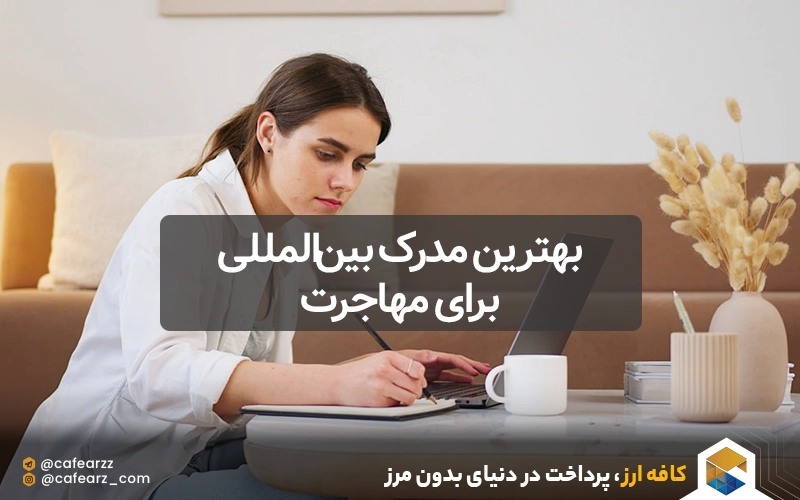 بهترین مدرک بین‌المللی برای مهاجرت
