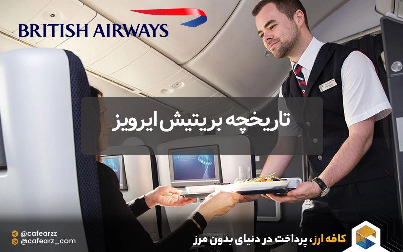 تاریخچه بریتیش ایرویز British Airways