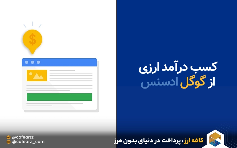 کسب درآمد ارزی از ادسنس گوگل